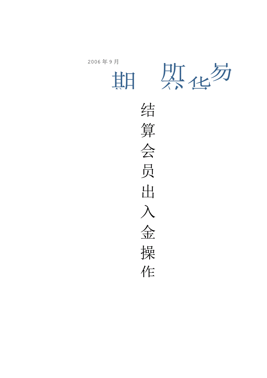 结算会员出入金操作指南.docx_第1页