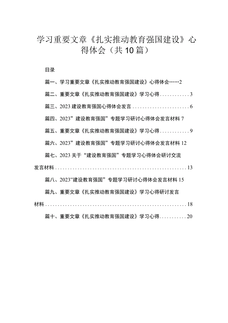 2023学习重要文章《扎实推动教育强国建设》心得体会（共10篇）汇编.docx_第1页