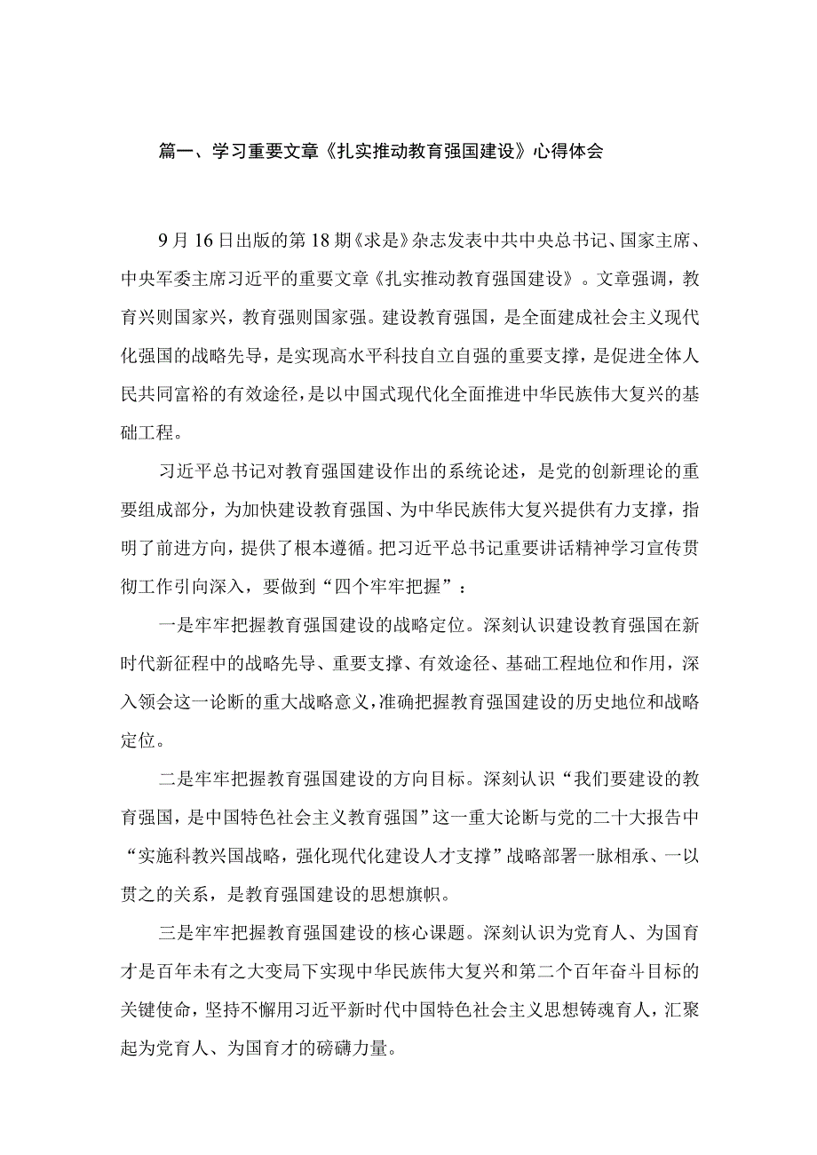 2023学习重要文章《扎实推动教育强国建设》心得体会（共10篇）汇编.docx_第2页