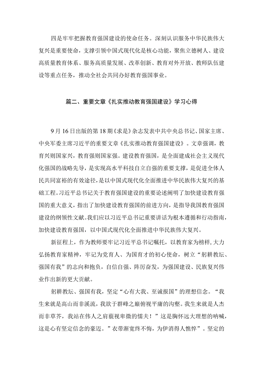 2023学习重要文章《扎实推动教育强国建设》心得体会（共10篇）汇编.docx_第3页