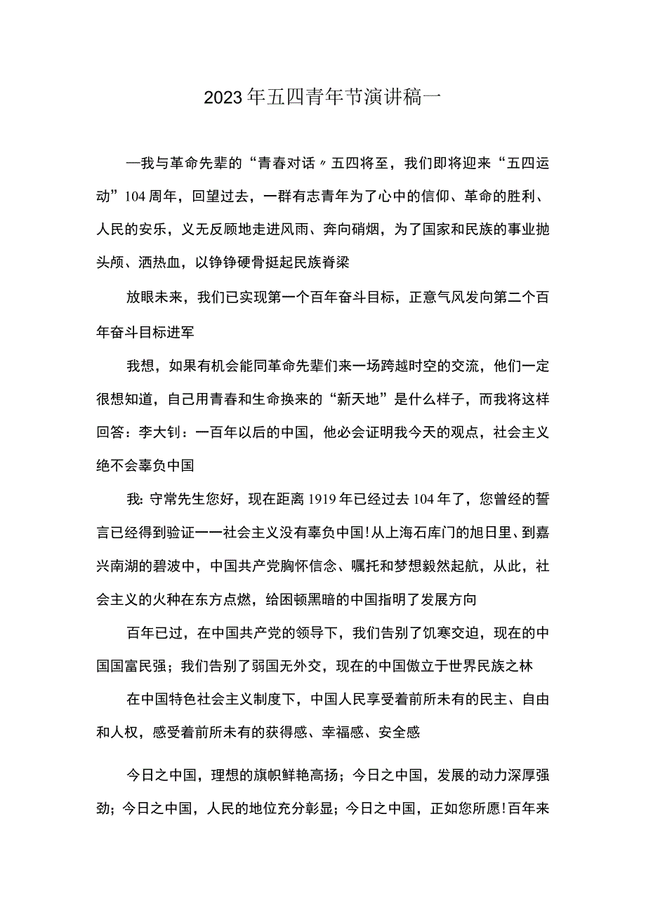 2023年五四青年节演讲稿.docx_第1页