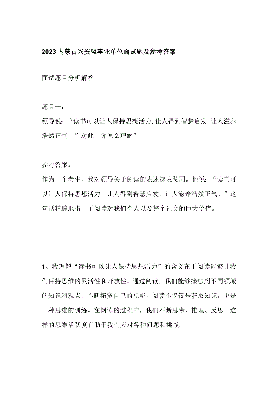 2023内蒙古兴安盟事业单位面试题及参考答案.docx_第1页