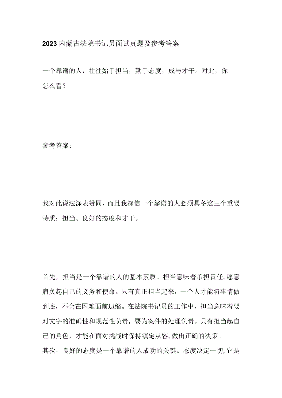 2023内蒙古法院书记员面试真题及参考答案.docx_第1页