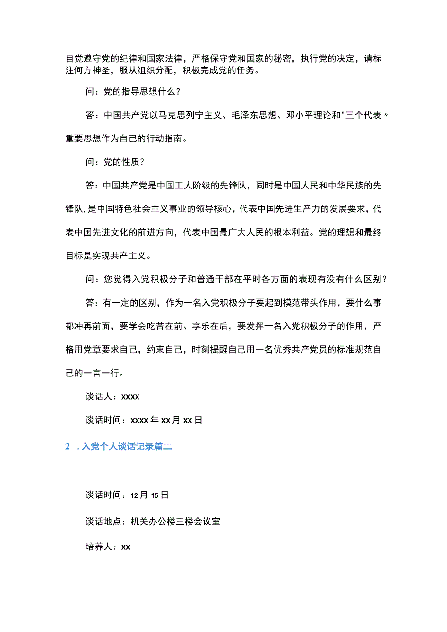 2023年入党个人谈话记录五篇.docx_第2页