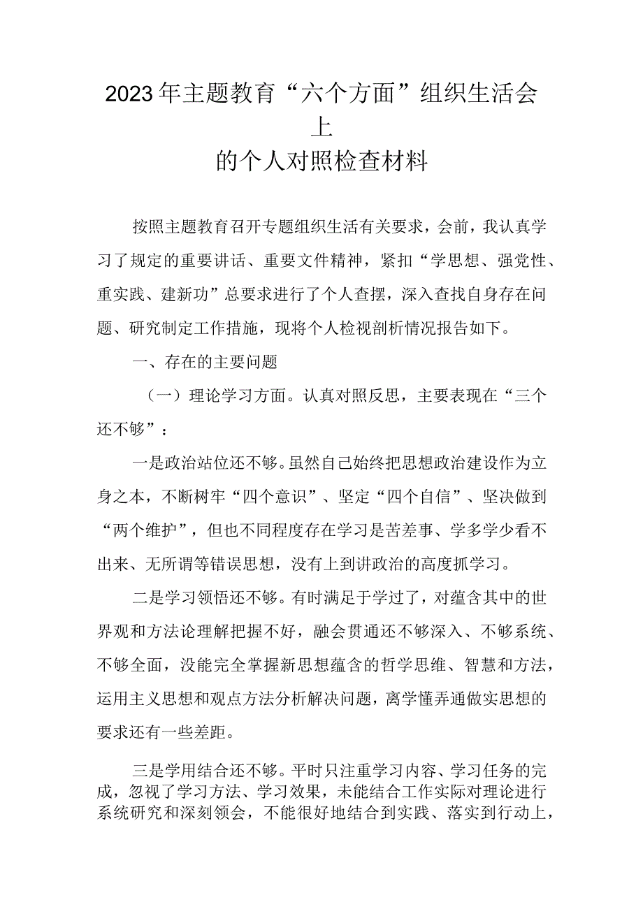 2023年主题教育“六个方面”组织生活会上的个人对照检查材料.docx_第1页