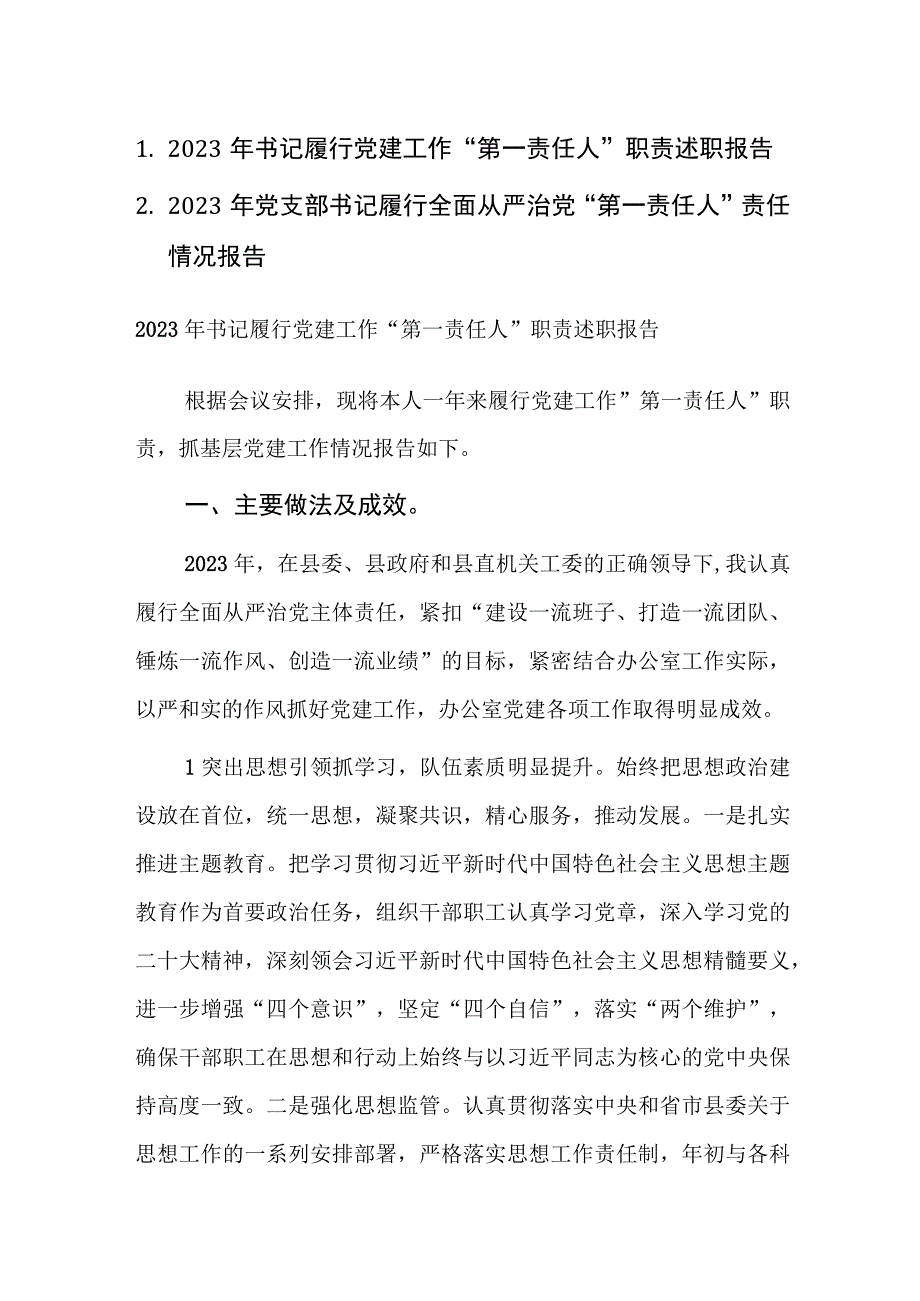 2023年书记履行党建工作“第一责任人”职责述职报告范文2篇.docx_第1页