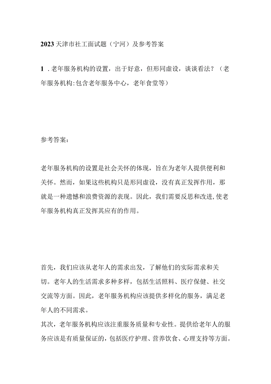 2023天津市社工面试题（宁河）及参考答案.docx_第1页