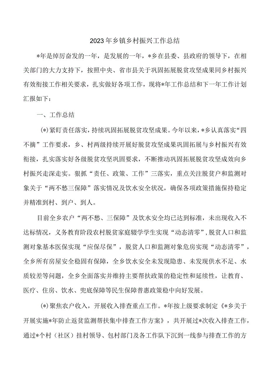 2023年乡镇乡村振兴工作总结.docx_第1页