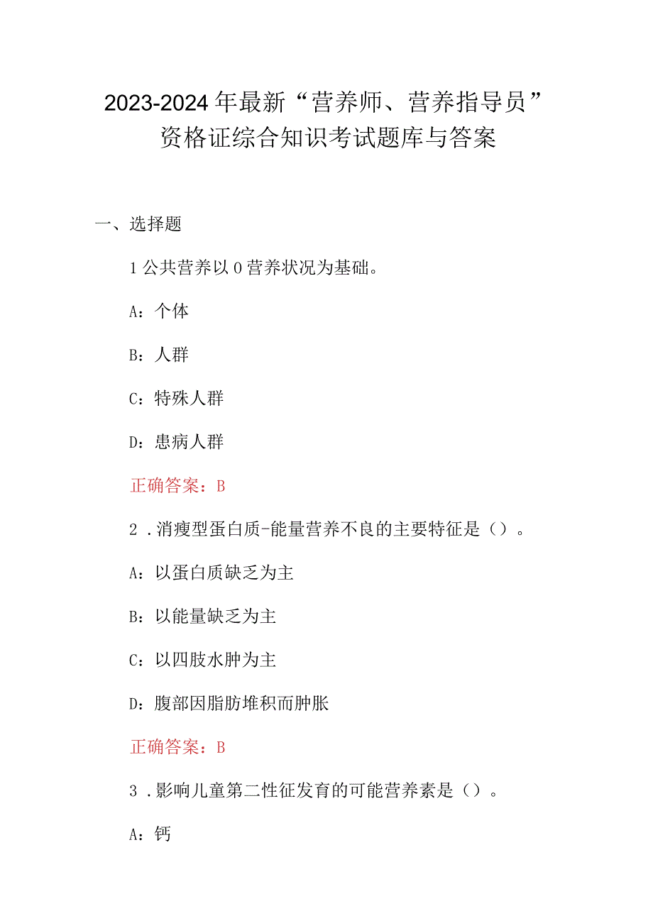 2023-2024年最新“营养师、营养指导员”资格证综合知识考试题库与答案.docx_第1页