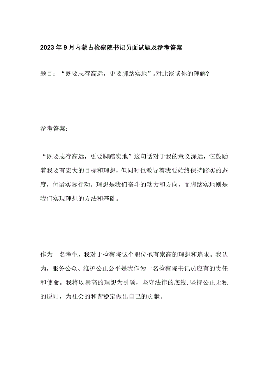 2023年9月内蒙古检察院书记员面试题及参考答案.docx_第1页