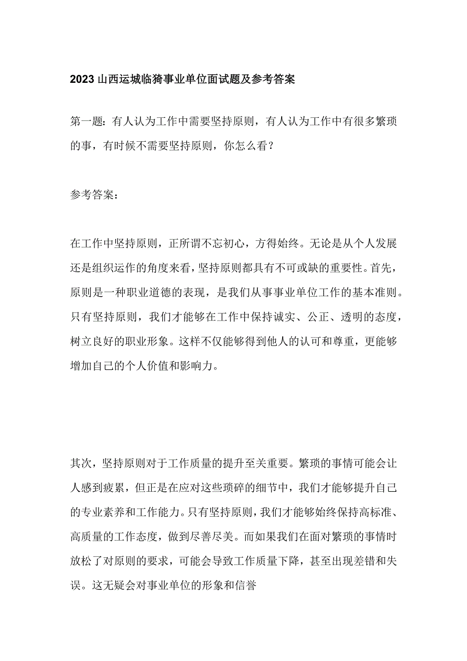 2023山西运城临猗事业单位面试题及参考答案.docx_第1页