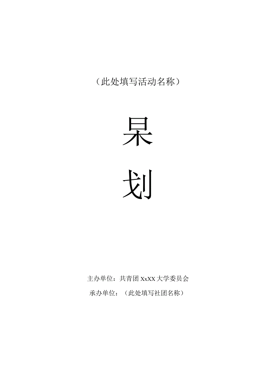 (新)XX大学策划书模板.docx_第1页