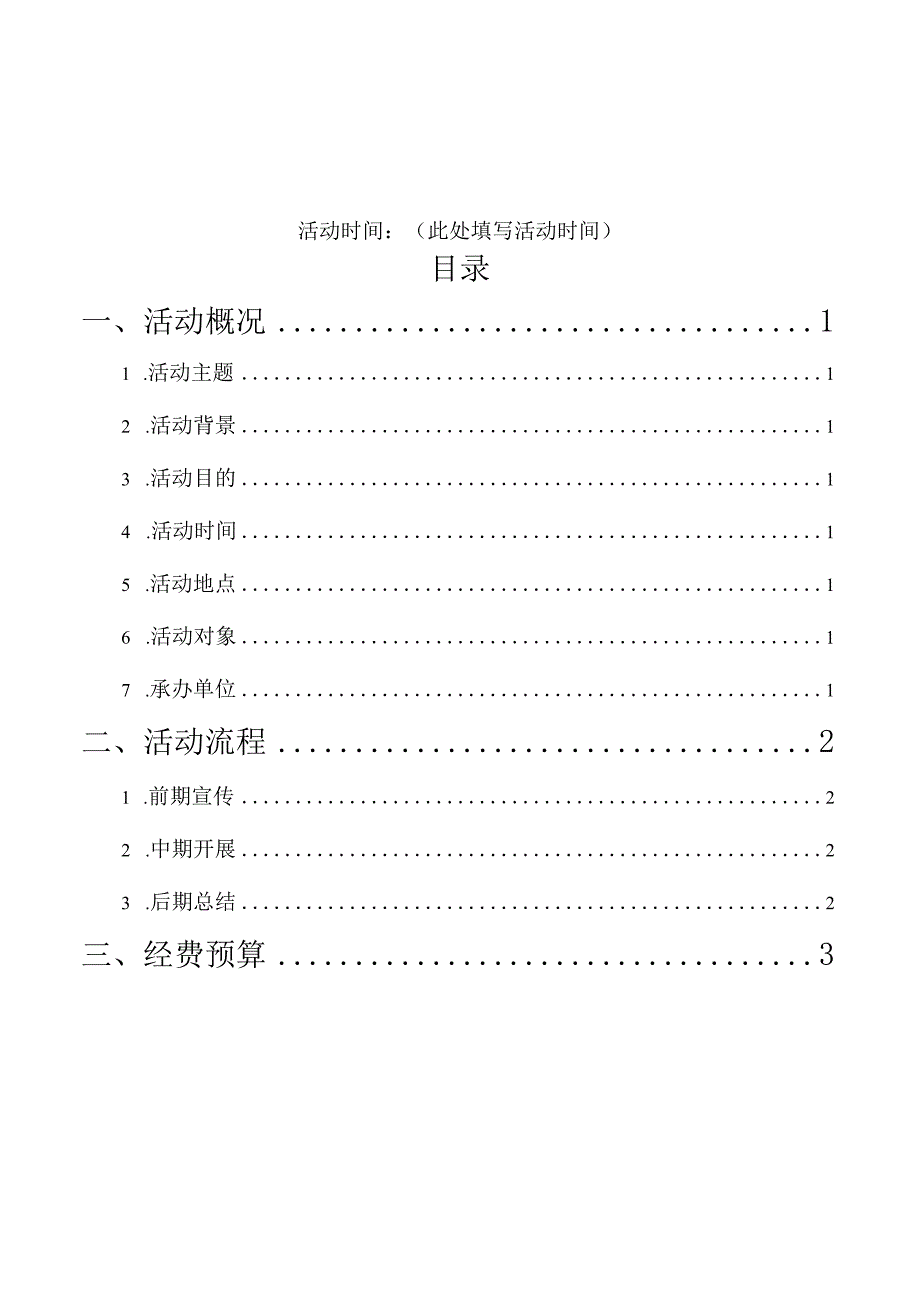 (新)XX大学策划书模板.docx_第2页