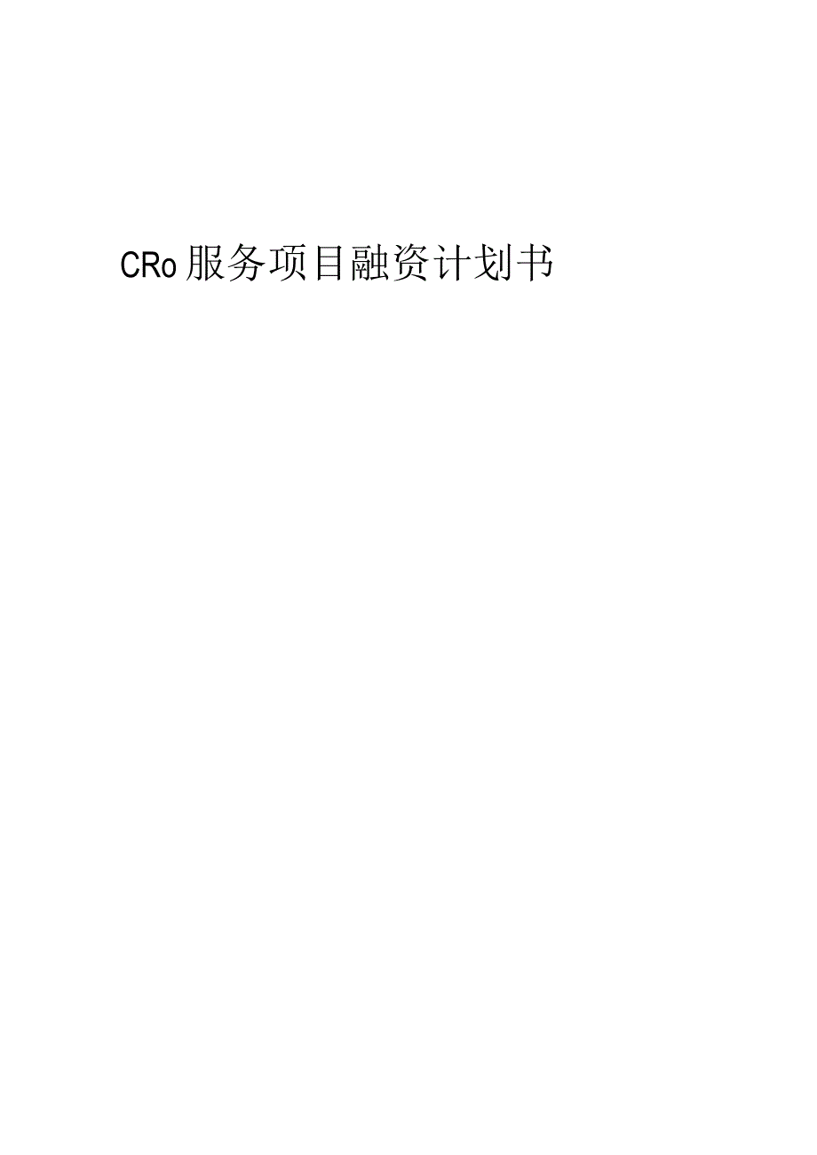 2023年CRO服务项目融资计划书.docx_第1页