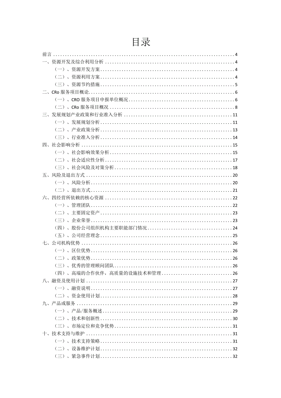 2023年CRO服务项目融资计划书.docx_第2页