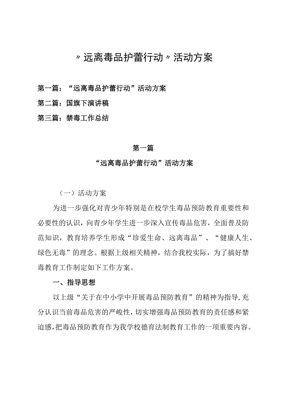 2023年中小学校开展“远离毒品 护蕾行动” 活动方案、国旗下演讲稿及禁毒工作总结（共三篇）.docx_第1页