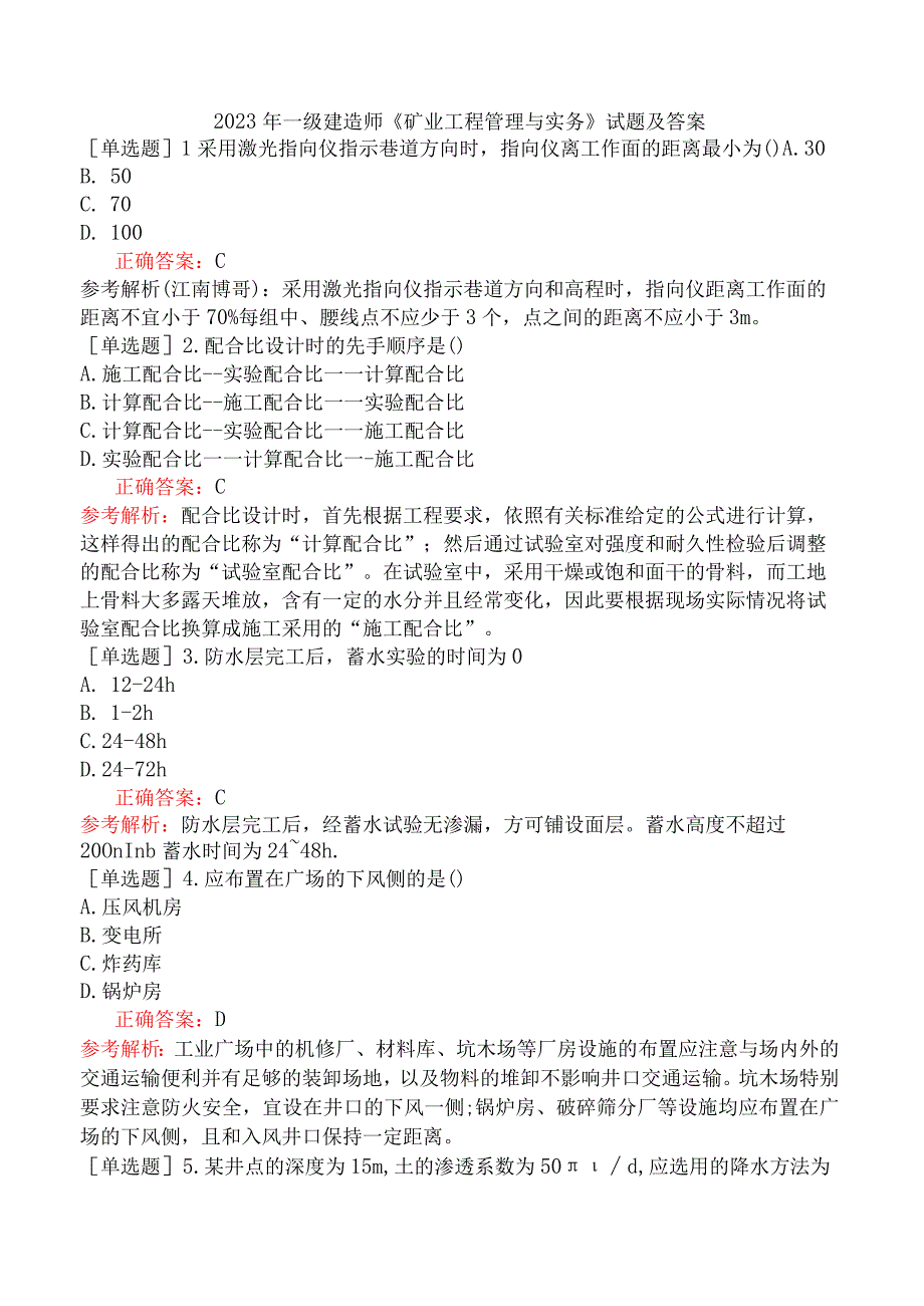 2023年一级建造师《矿业工程管理与实务》试题及答案.docx_第1页