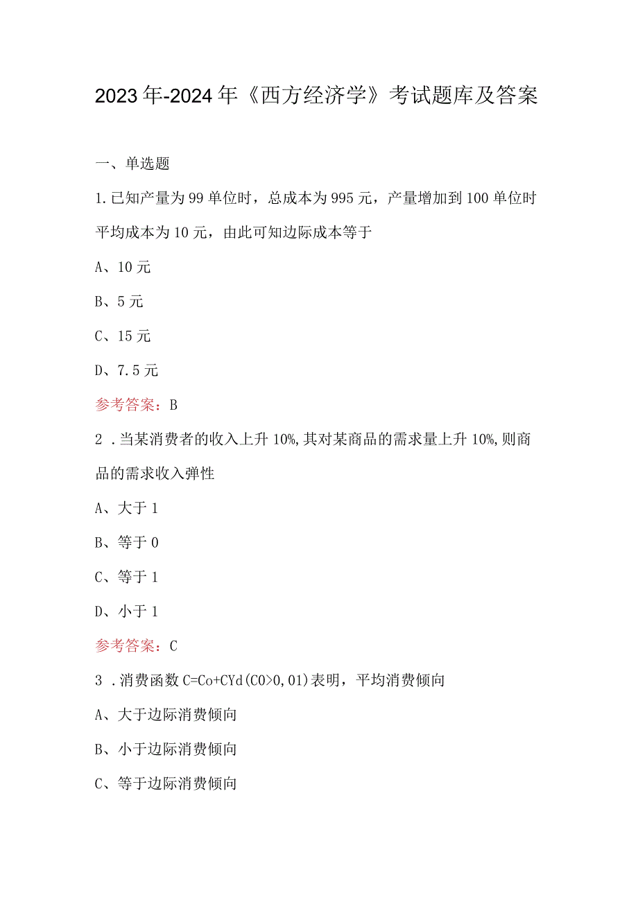 2023年-2024年《西方经济学》考试题库及答案.docx_第1页