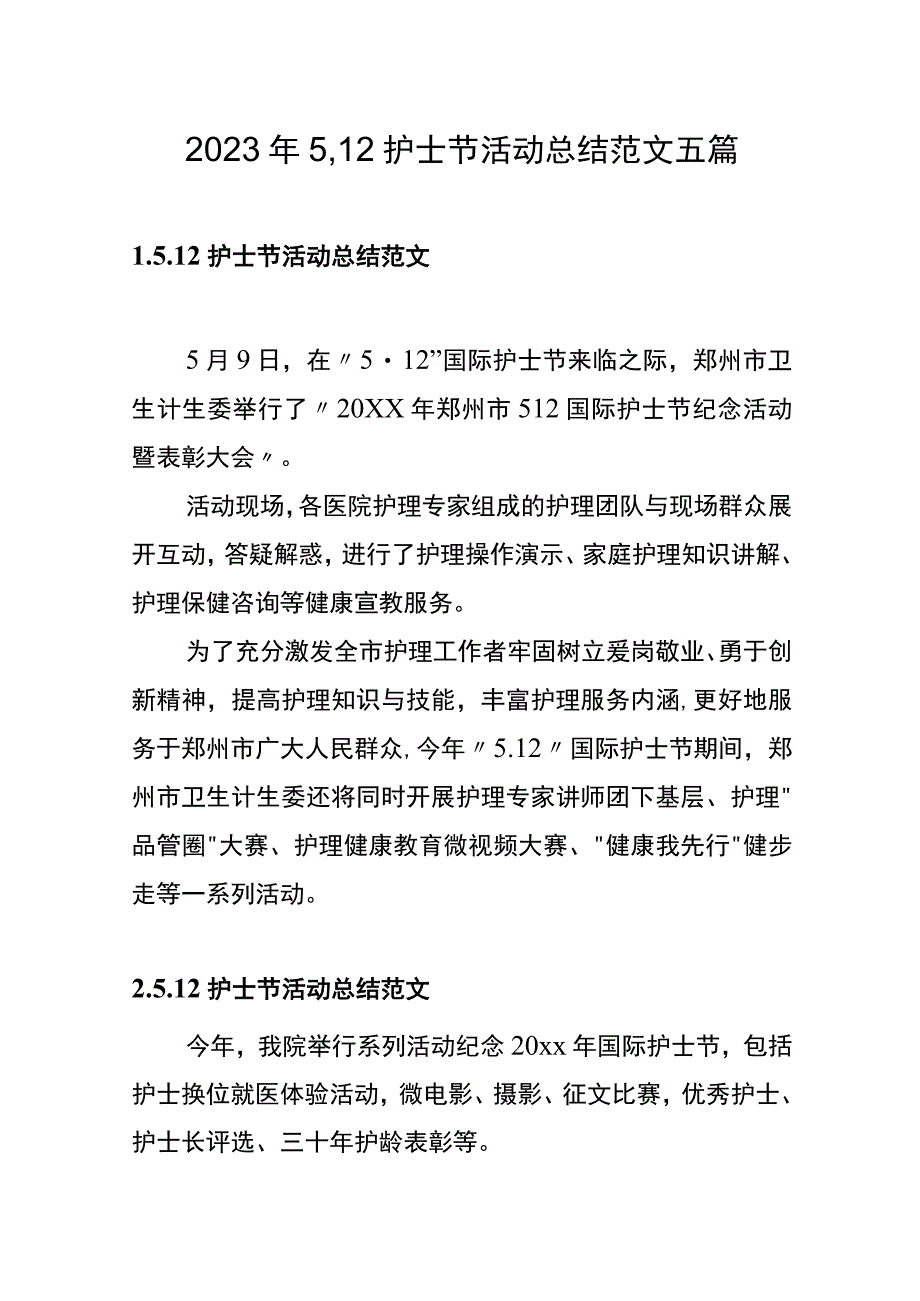 2023年5·12护士节活动总结范文五篇.docx_第1页