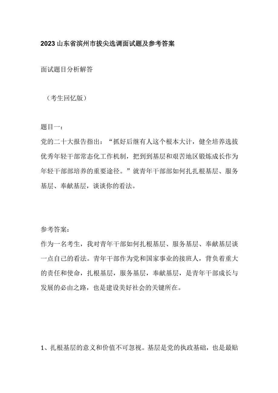 2023山东省滨州市拔尖选调面试题及参考答案.docx_第1页