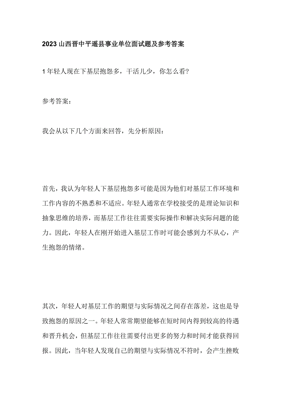 2023山西晋中平遥县事业单位面试题及参考答案.docx_第1页