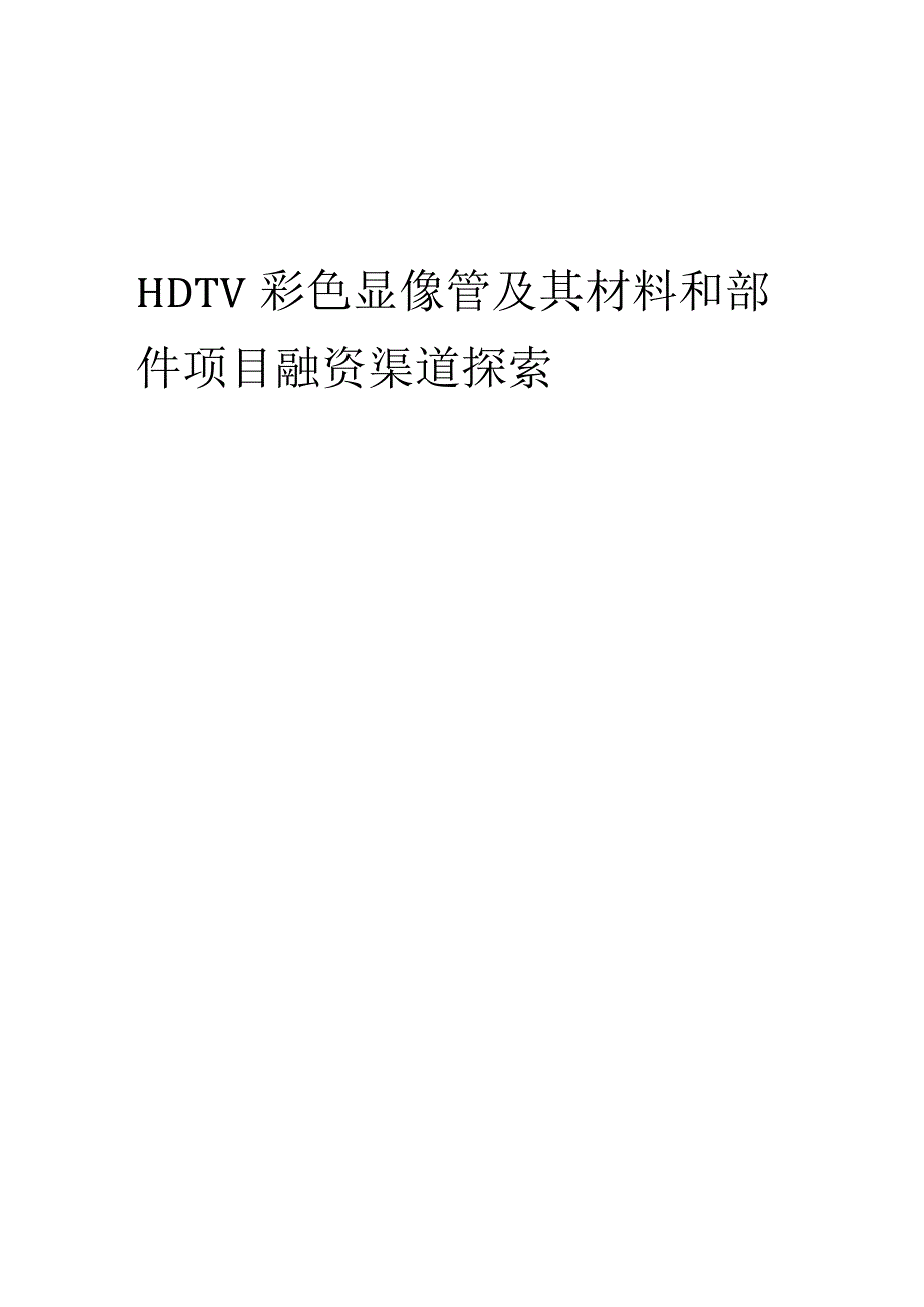 2023年HDTV彩色显像管及其材料和部件项目融资渠道探索.docx_第1页