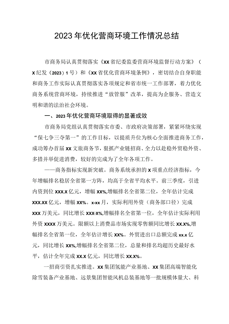 2022年优化营商环境工作情况总结汇编(3篇).docx_第2页