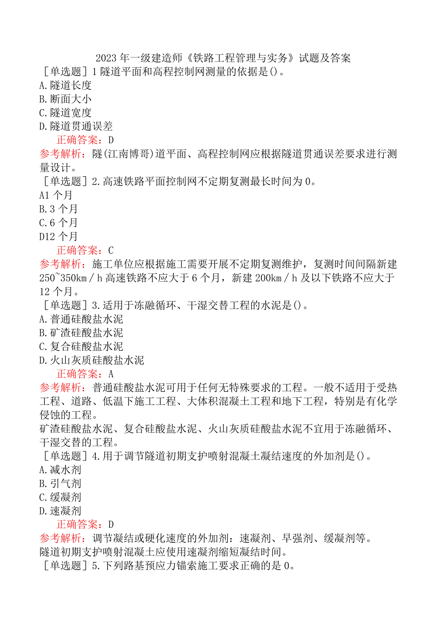 2023年一级建造师《铁路工程管理与实务》试题及答案.docx_第1页