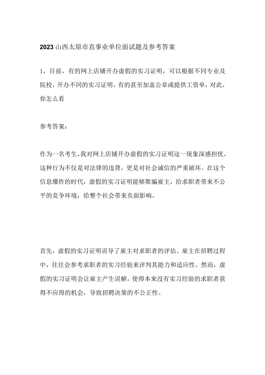 2023山西太原市直事业单位面试题及参考答案.docx_第1页