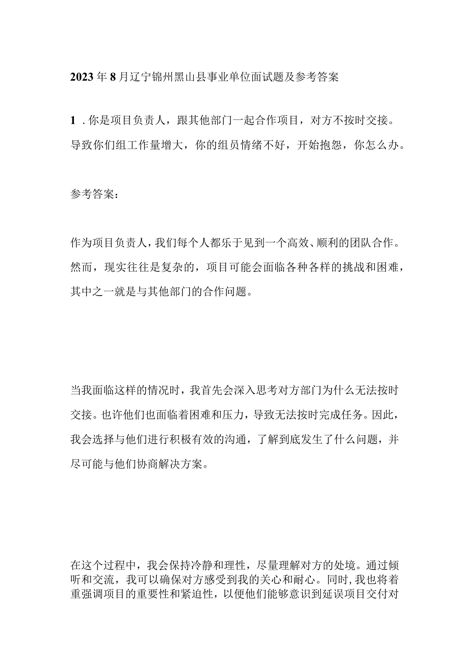 2023年8月辽宁锦州黑山县事业单位面试题及参考答案.docx_第1页