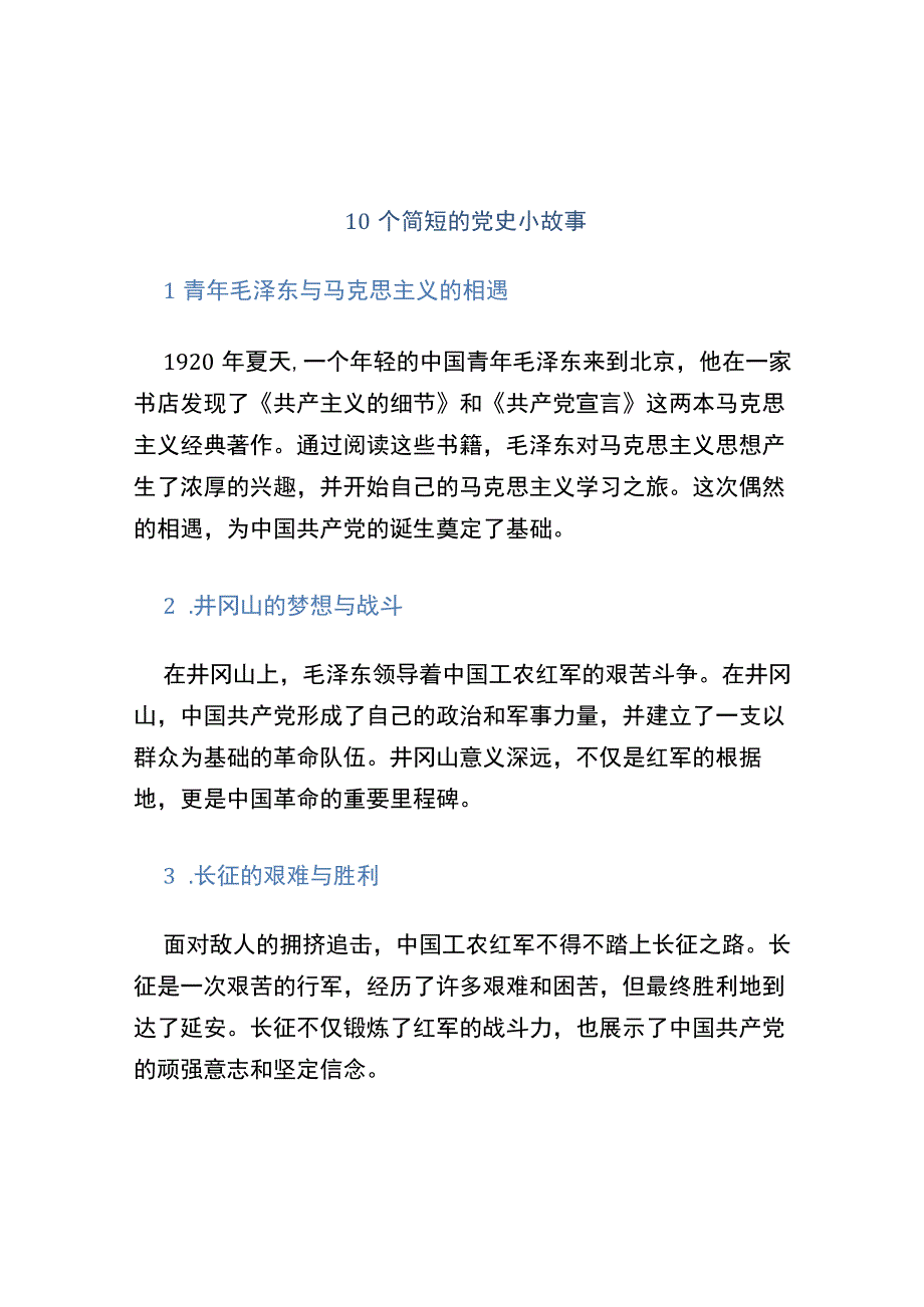 10个简短的党史小故事.docx_第1页