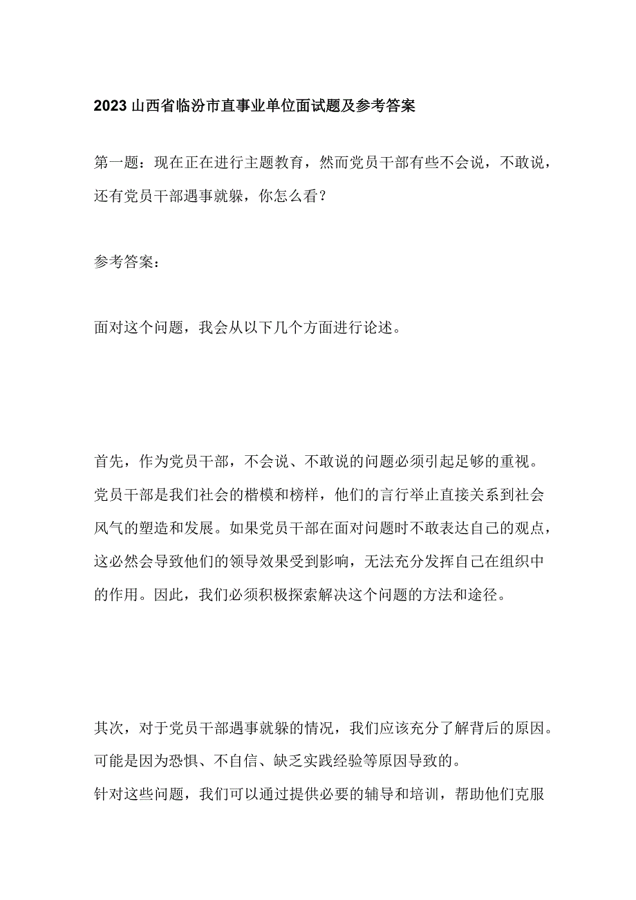 2023山西省临汾市直事业单位面试题及参考答案.docx_第1页