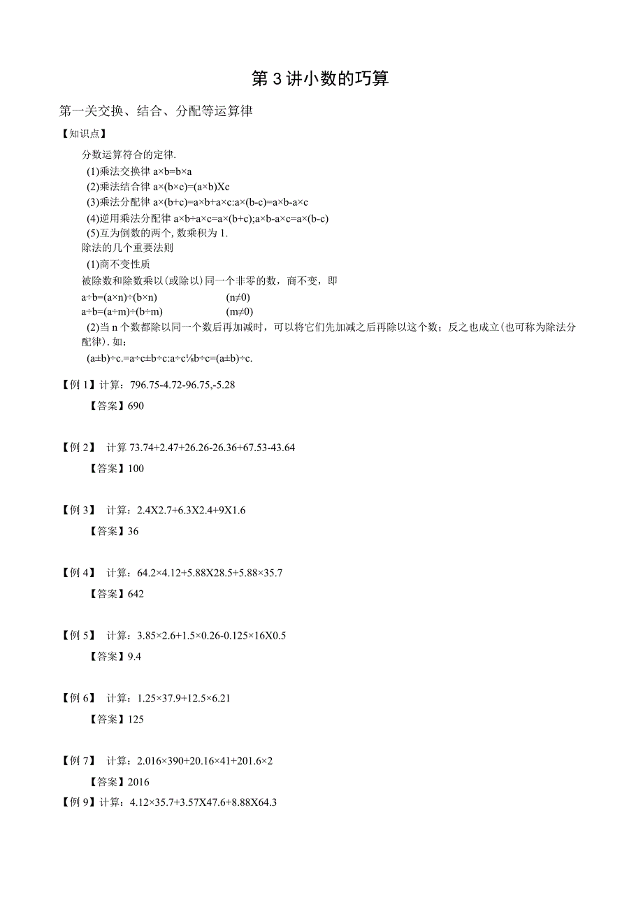 03【小升初专项训练】 小数的巧算.docx_第1页