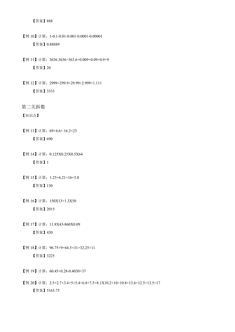 03【小升初专项训练】 小数的巧算.docx_第2页