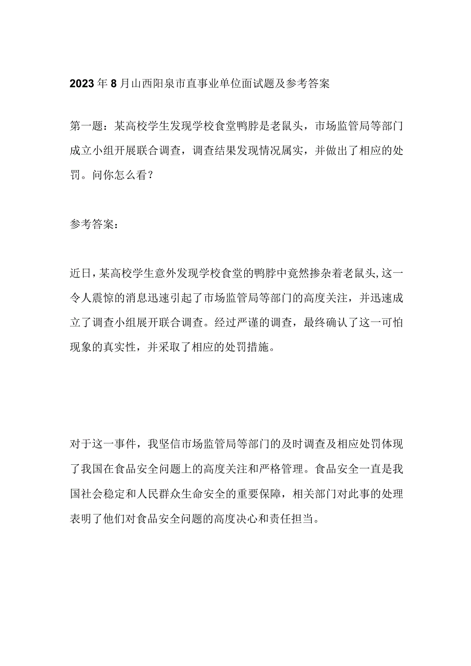 2023年8月山西阳泉市直事业单位面试题及参考答案.docx_第1页