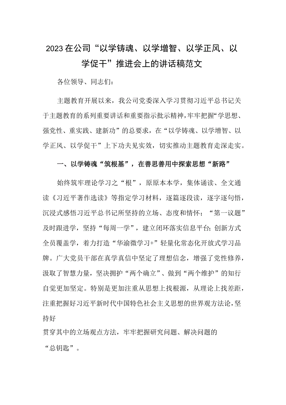 2023在公司“以学铸魂、以学增智、以学正风、以学促干”推进会上的讲话稿范文.docx_第1页