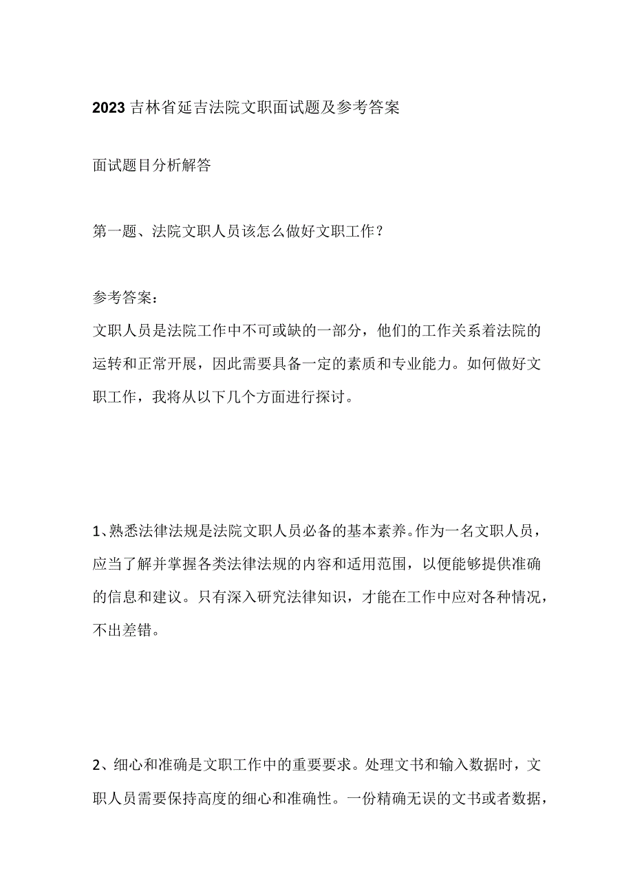 2023吉林省延吉法院文职面试题及参考答案.docx_第1页