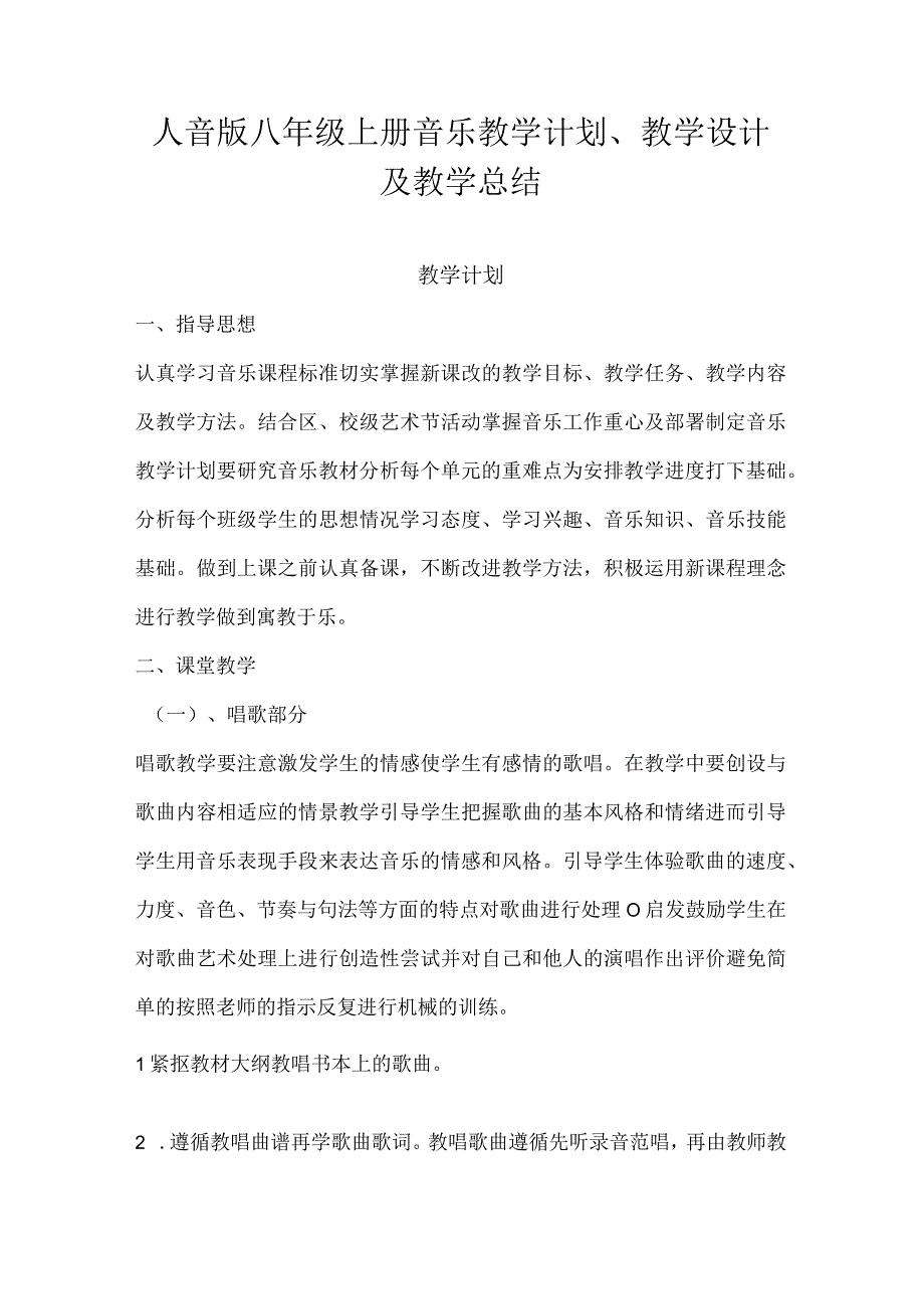 2023人音版八年级上册音乐教学计划、教学设计及教学总结.docx_第1页