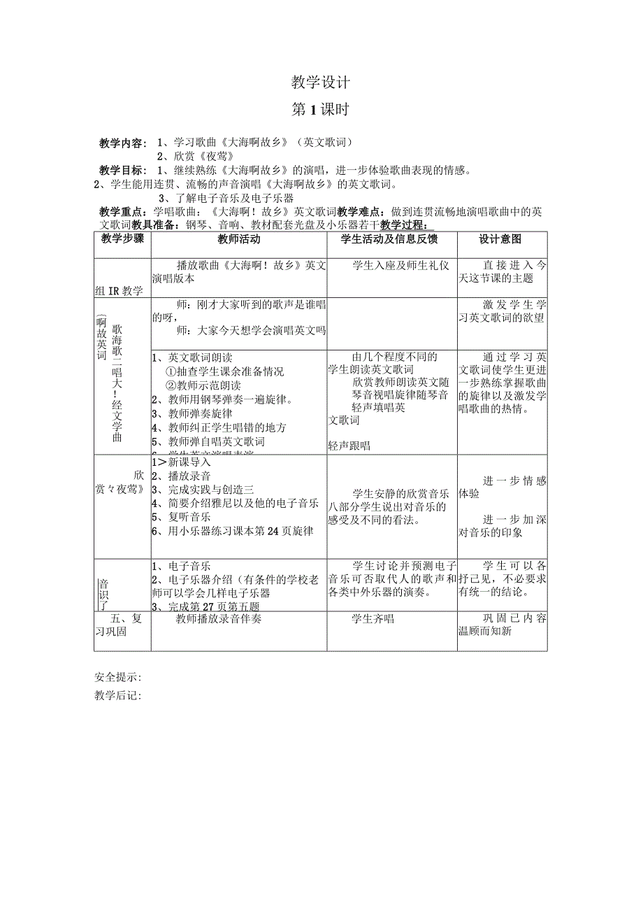 2023人音版八年级上册音乐教学计划、教学设计及教学总结.docx_第3页