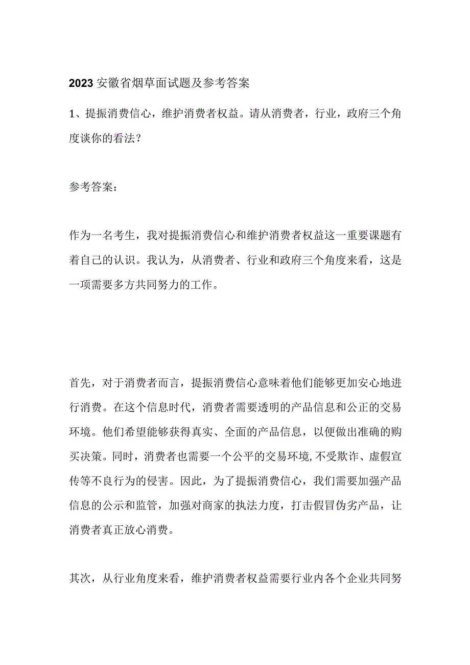 2023安徽省烟草面试题及参考答案.docx_第1页