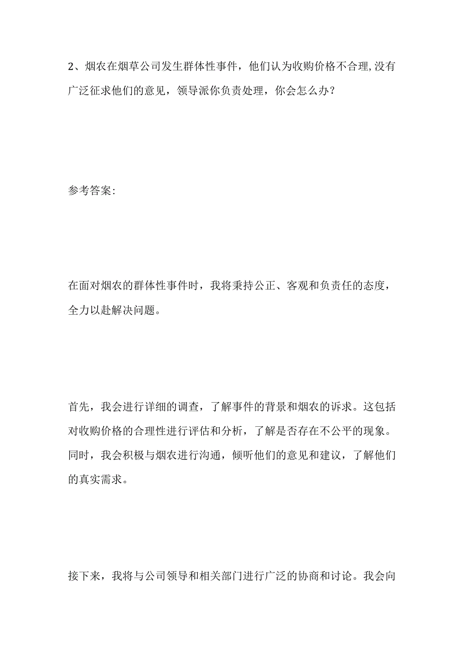 2023安徽省烟草面试题及参考答案.docx_第3页