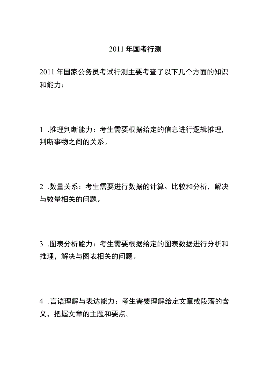 2011年国考行测.docx_第1页