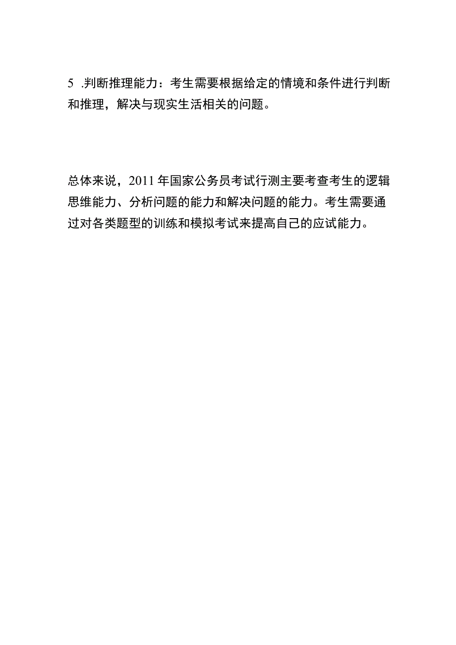 2011年国考行测.docx_第2页