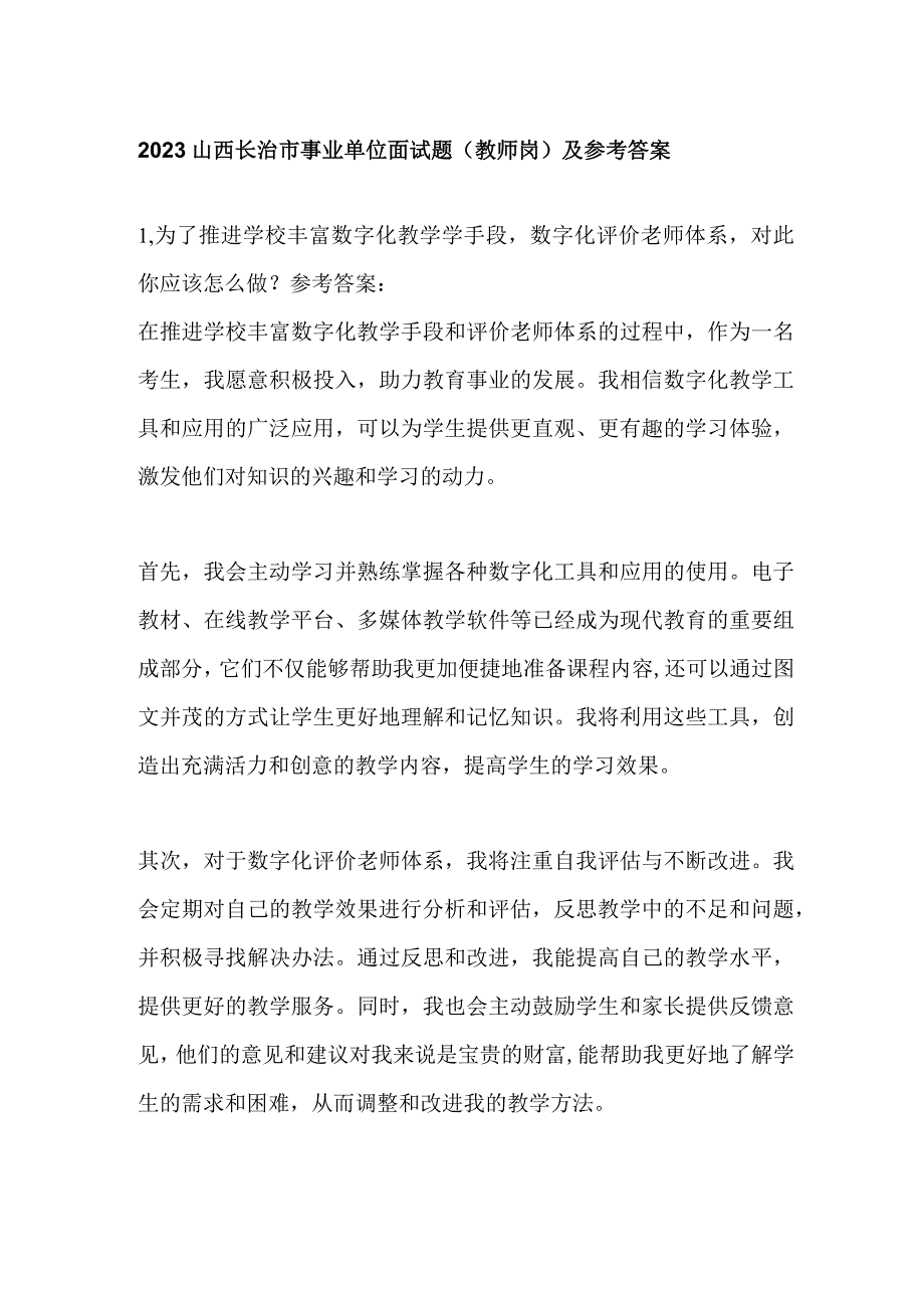 2023山西长治市事业单位面试题（教师岗）及参考答案.docx_第1页