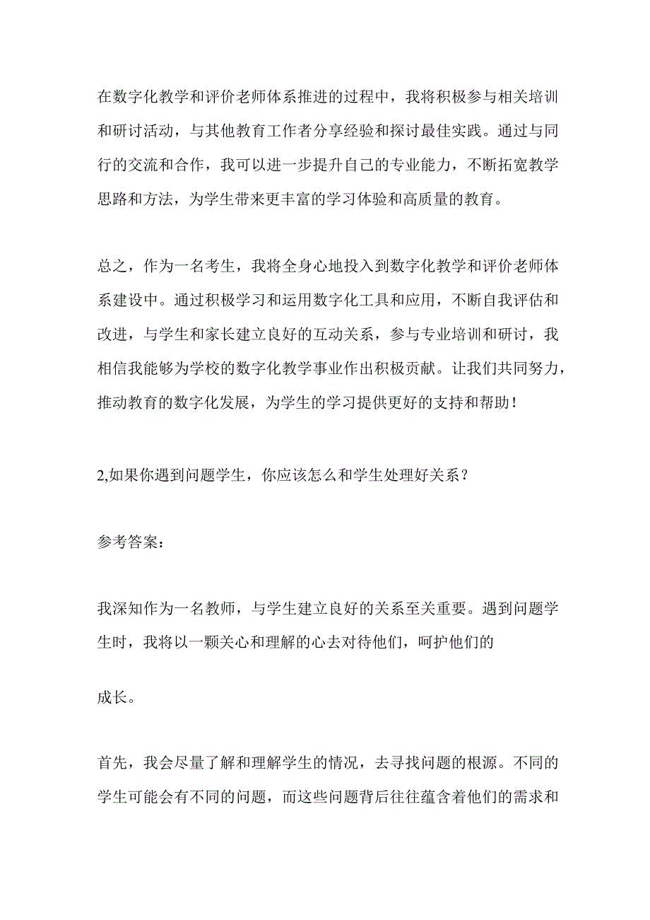 2023山西长治市事业单位面试题（教师岗）及参考答案.docx_第2页