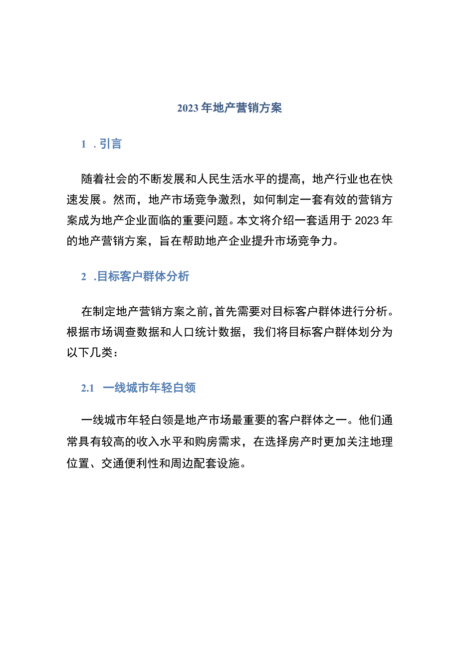 2021年地产营销方案 (2).docx_第1页