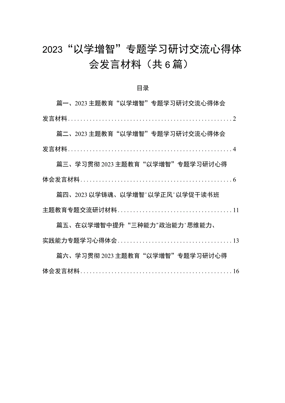 2023“以学增智”专题学习研讨交流心得体会发言材料精选（参考范文六篇）.docx_第1页