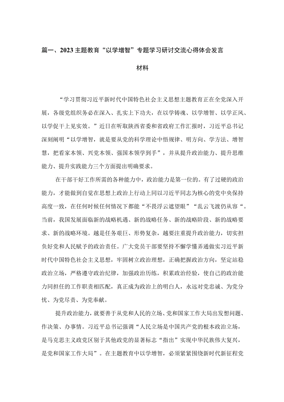 2023“以学增智”专题学习研讨交流心得体会发言材料精选（参考范文六篇）.docx_第2页