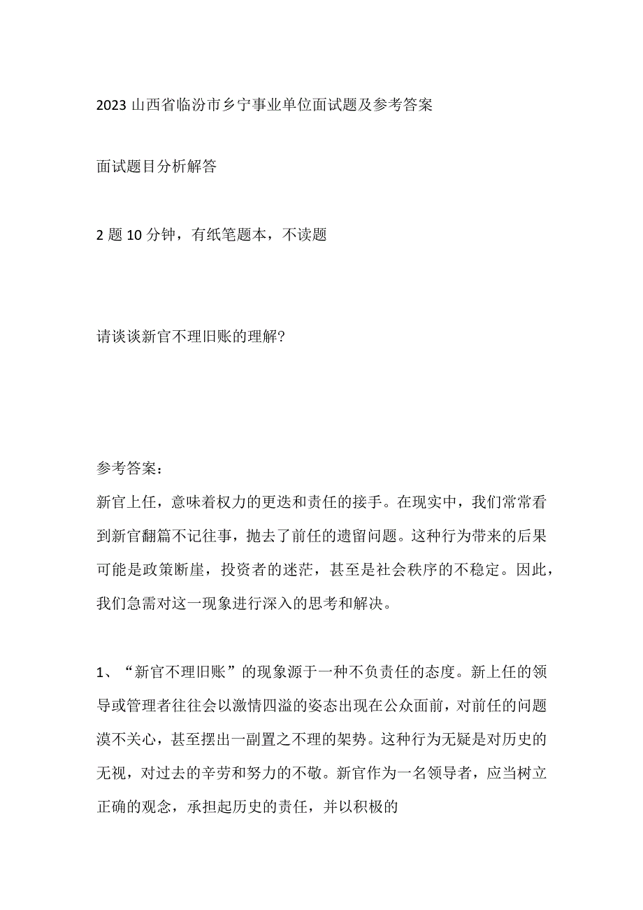 2023山西省临汾市乡宁事业单位面试题及参考答案.docx_第1页