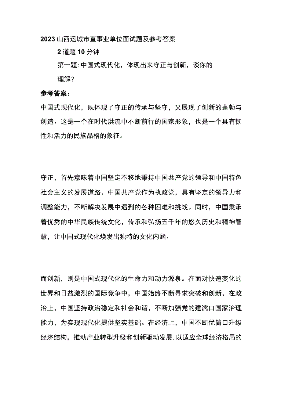 2023山西运城市直事业单位面试题及参考答案.docx_第1页